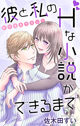 Love Jossie 彼と私のHな小説ができるまで story06