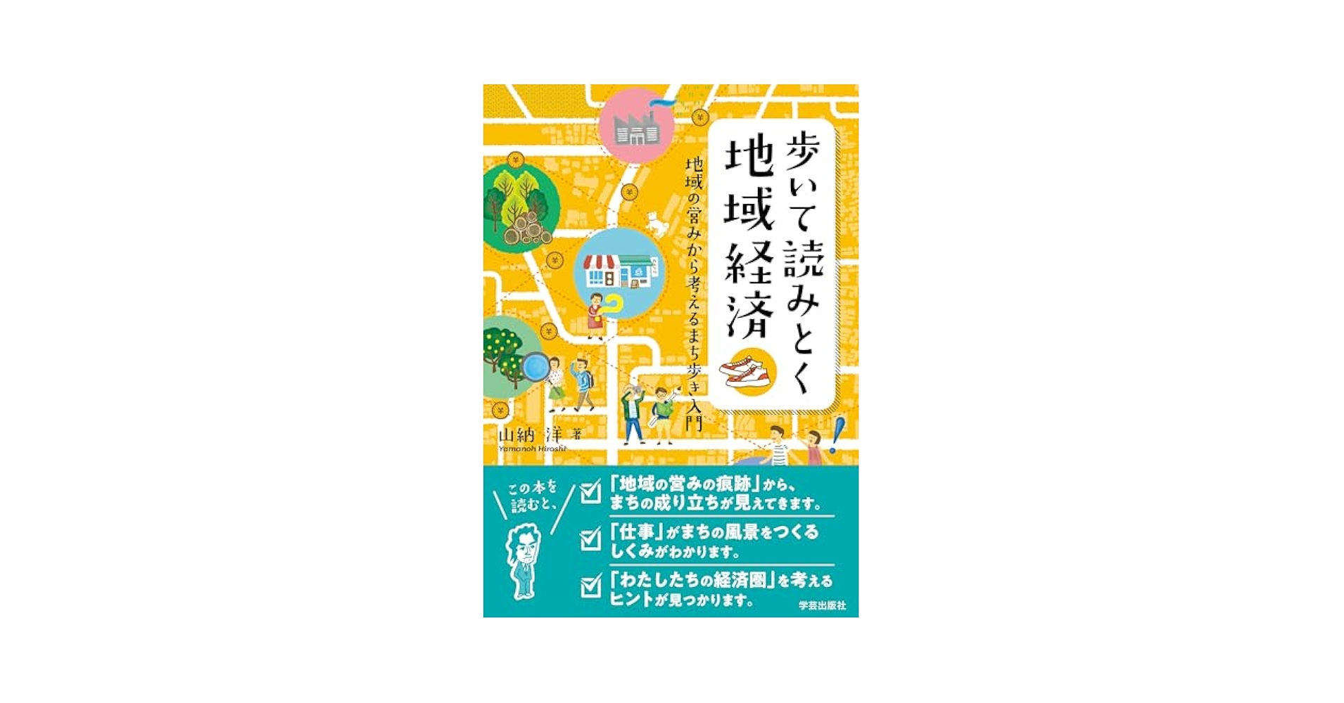 市町村合併の時代／中山間地域の産業振興   〔オンデマンド版/新評論/関満博（単行本） 市町村合併の時代／中山間地域の産業振興 / 関 満博/長崎 利幸