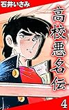 高校悪名伝　（4）