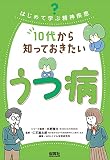 10代から知っておきたいうつ病 (はじめて学ぶ精神疾患)