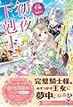 初夜下剋上　ぽっちゃり姫ですがイケメン副団長の夫と一夜で立場が逆転しました【初回限定SS付】【イラスト付】【電子限定描き下ろしイラスト＆著者直筆コメント入り】 (フェアリーキス)
