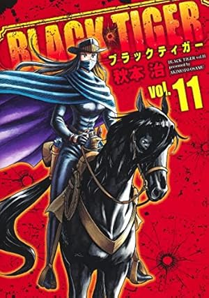 BLACK TIGER ブラックティガー 1 (ヤングジャンプコミックス) | 秋本
