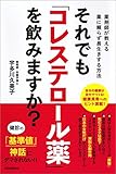 それでも「コレステロール薬」を飲みますか？　薬剤師が教える薬に頼らず長生きする方法