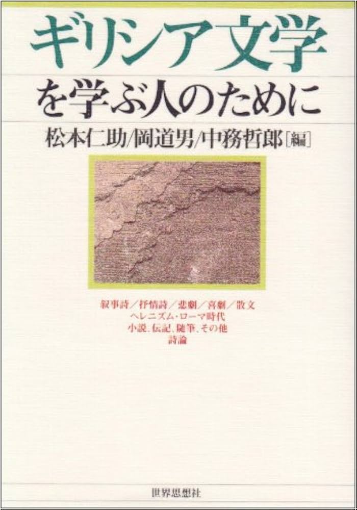 ギリシア文学を学ぶ人のために ギリシア文学を学ぶ人のために | 松本 仁助 |本 | 通販 | Amazon
