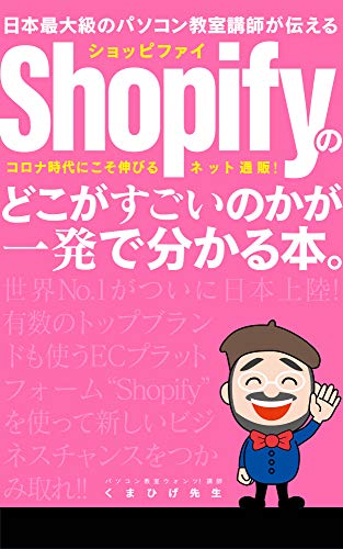 Amazon Co Jp 年最新版 Shopifyのどこがすごいのかが一発で分かる本 コロナ時代にこそ伸びるネット通販 Ebook くまひげ先生 Kindle Store