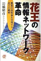【中古】 花王の情報ネットワーク革命 驚異の高収益を実現する花王の秘密/ぱる出版/岩橋昭彦 中古】 花王の情報ネットワーク革命 驚異の高収益を実現する花王