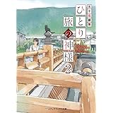 ひとり旅の神様２ (メディアワークス文庫)