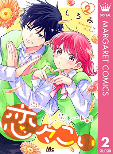 恋々こい 2 (マーガレットコミックスDIGITAL)