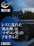 レズに乱れた「処女神」は「マザコン男」の子を孕んだ（黒い報告書）
