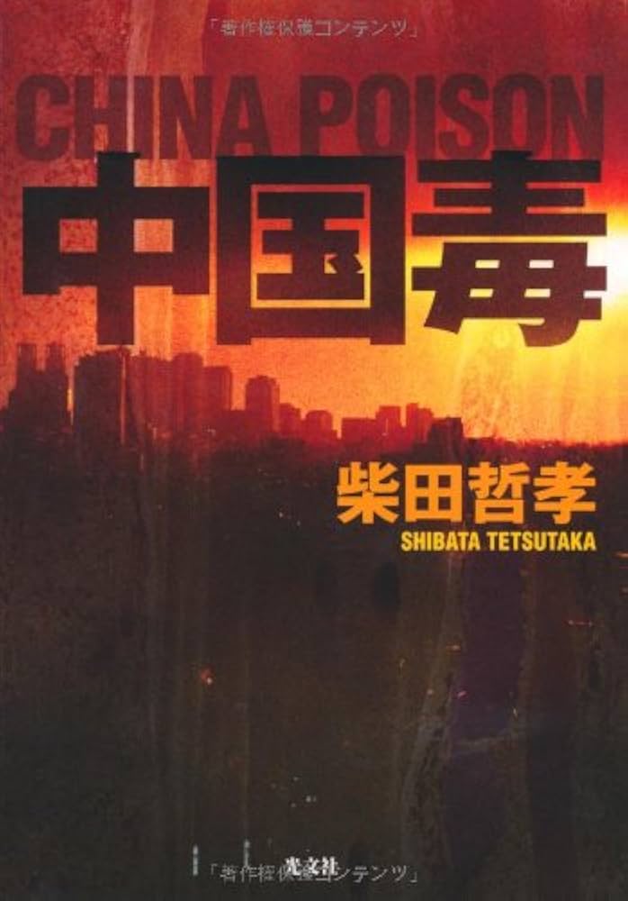 【中古】 中国毒/光文社/柴田哲孝 Amazon.co.jp: 中国毒 : 柴田哲孝: 本