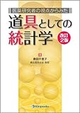 1208円「医薬研究者の視点からみた道具としての統計学」
