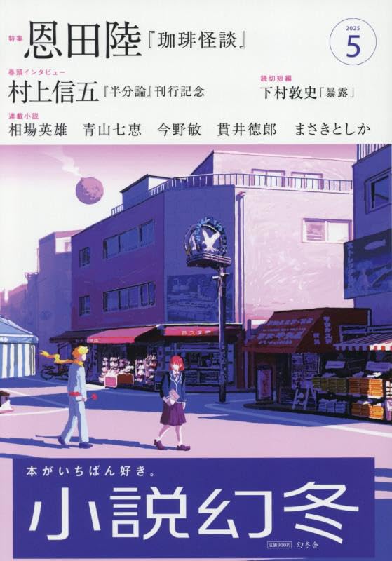 小説幻冬 2025年5月号 | 幻冬舎 |本 | 通販 | Amazon