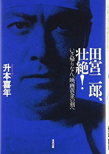 田宮二郎、壮絶!―いざ帰りなん、映画黄金の刻へ 田宮二郎、壮絶!―いざ帰りなん、映画黄金の刻へ
