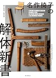 名作椅子の解体新書: 見えない部分にこそ技術がある。名作たる理由が、分解する、剥がす、組み立てる、張り替えることで見えてくる!