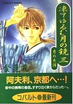 【中古】 凍てゆるむ月の鏡 月の系譜 ３/集英社/金蓮花 中古】 凍てゆるむ月の鏡 月の系譜 3/集英社/金蓮花 中古】 凍