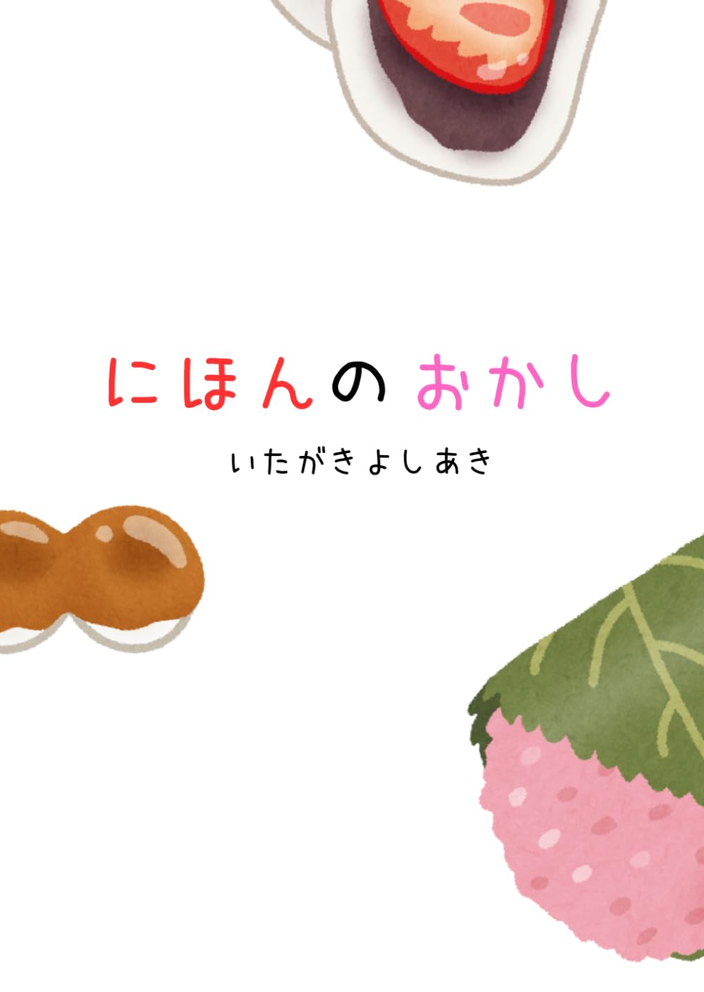 にほんのおかし