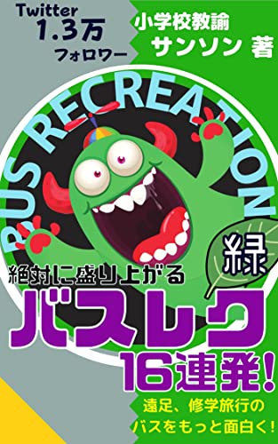 Amazon Co Jp 絶対に盛り上がるバスレク16連発 緑 遠足 修学旅行のバスをもっと面白く レクで学級をhappyに Ebook サンソン 本