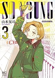 SO YOUNG 5 | 山本晃司 | マンガ | Kindleストア | Amazon