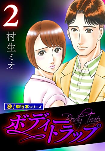 男の時間 4 (ヤングジャンプコミックス)／村生 ミオ 男の時間 4 (ヤングジャンプコミックスDIGITAL) | 村生ミオ
