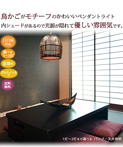 Amazon.co.jp: バンブー 鳥かご ペンダントライト 3灯式 コード