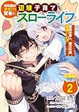 追放最凶クズ（？）賢者の辺境子育てスローライフ クズだと勘違いされがちな最強の善人は魔王の娘を超絶いい子に育て上げる【合冊版】 2 (やんのかCOMIC/斬)