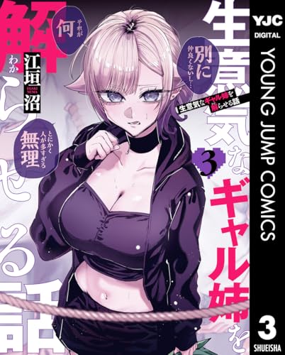 生意気なギャル姉を解らせる話 3 (ヤングジャンプコミックスDIGITAL)