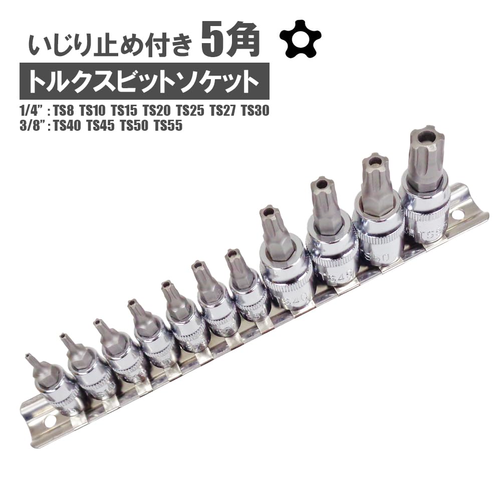Amazon | いじり止め付きトルクスビットソケットセット 雄トルクス 5角