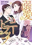 溺愛御曹司にハニートラップ (LUNA文庫)