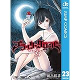 ブラッククローバー 23 (ジャンプコミックスDIGITAL)