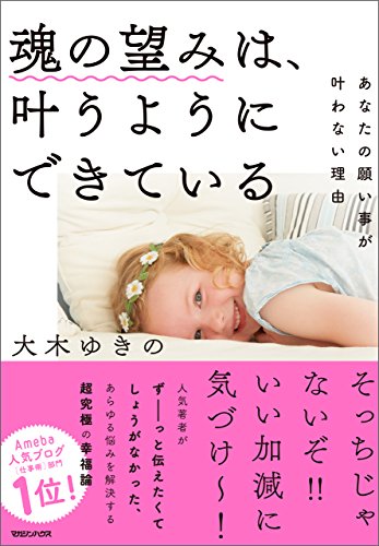 Amazon Co Jp 魂の望みは 叶うようにできている あなたの願い事が叶わない理由 Ebook 大木ゆきの 本 Amazon Co Jp 魂の望みは 叶うようにできている あなたの願い事が叶わない理由 Ebook 大木ゆきの 本
