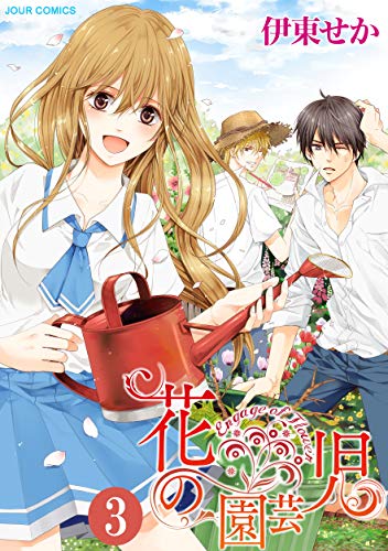 『花の園芸児～engage of flower～』3巻