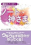 運命のパートナーを引き寄せたいなら　ノートの神さまにお願いしなさい