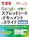 できるGoogleスプレッドシート＆ドキュメント＆スライド Gemini対応