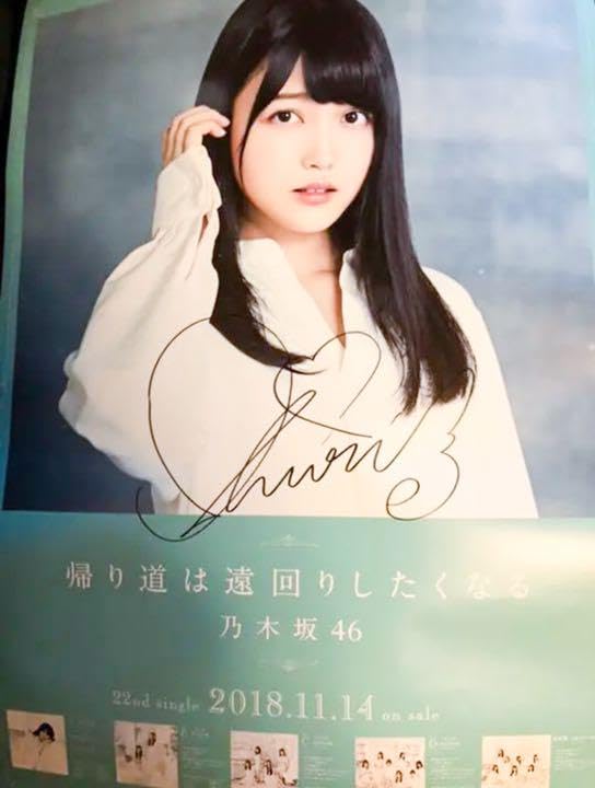 久保史緒里 直筆サイン入り ポスター 帰り道は遠回りしたくなる Amazon.co.jp: 久保史緒里 直筆サイン入り ポスター 帰り道は