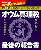 オウム真理教最後の報告書 (実話ナックルズ)