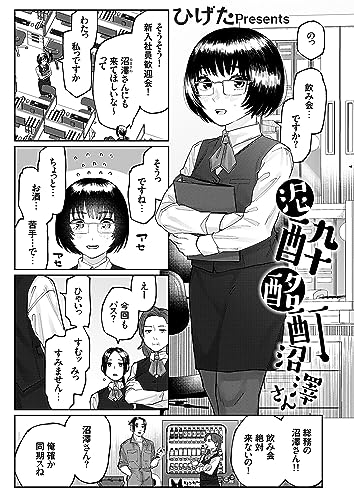 泥酔酩酊沼澤さん