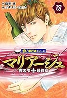 マリアージュ～神の雫 最終章～【極！単行本シリーズ】 (全26巻) Kindle版