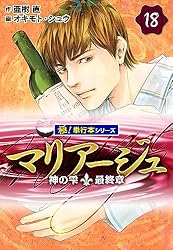 Amazon.co.jp: マリアージュ～神の雫 最終章～【極！単行本シリーズ