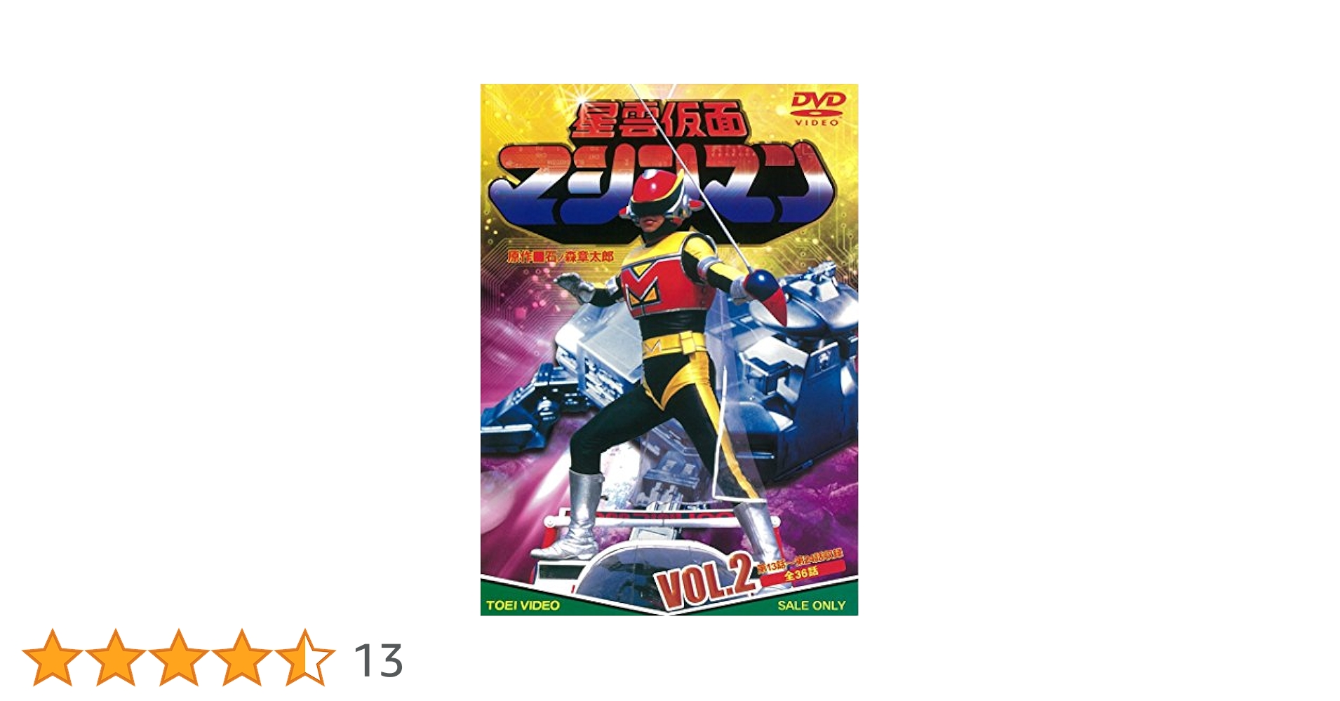 1 DVD 星雲仮面マシンマン VOL.3 完 東映ビデオ Amazon.co.jp