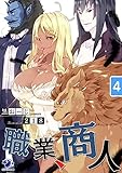 職業、商人(4) (オシリス文庫)