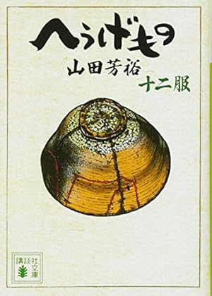 Amazon.co.jp: へうげもの(25) (モーニングKC) : 山田 芳裕: 本