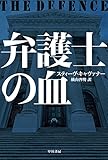 弁護士の血 (ハヤカワ・ミステリ文庫 キ 11-1)