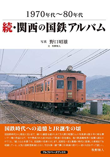 スマホ 無料電子書籍 続・関西の国鉄アルバム (1970年代~80年代) バイ