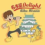 名古屋 Delight 歌詞
