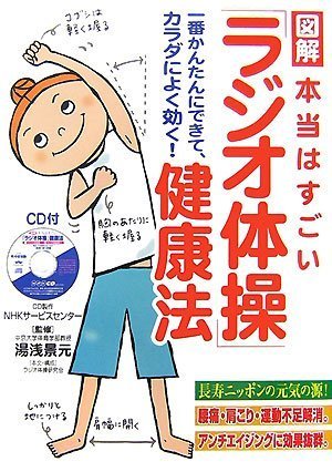CD付 図解 本当はすごい「ラジオ体操」健康法 | 湯浅 景元, 湯浅 景元