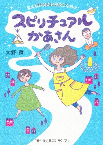 スピリチュアルかあさん