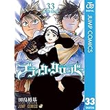 ブラッククローバー 33 (ジャンプコミックスDIGITAL)