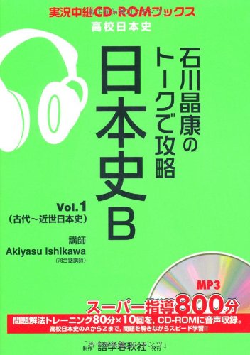 石川晶康のトークで攻略日本史b Vol 1 実況中継cd Romブックス 石川 晶康 本 通販 Amazon