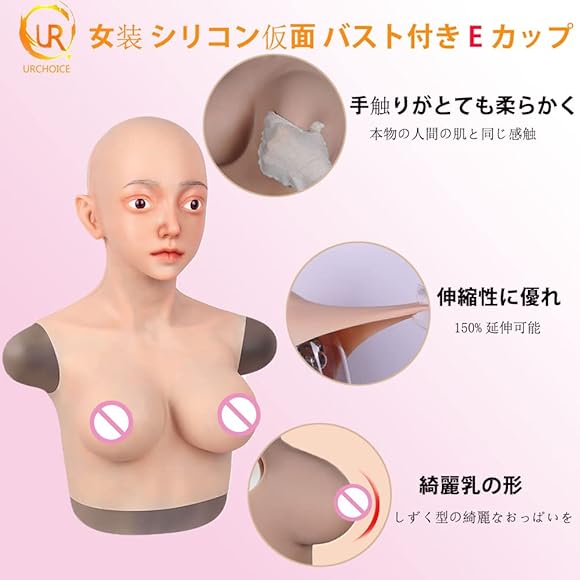 Amazon.co.jp: [NP] フィメールマスク シリコンバスト Eカップ 上半身 女装おっぱい 人工乳房 シリコンマスク 仮面 コスプレ用  セクシー 変装 3Dマスク 薄化粧が付き : ドラッグストア