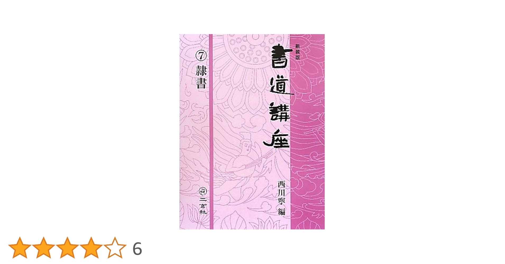 書道講座 新装版 全7巻 西川寧　編 新装版 書道講座〈7〉隷書 | 西川 寧 |本 | 通販 | Amazon
